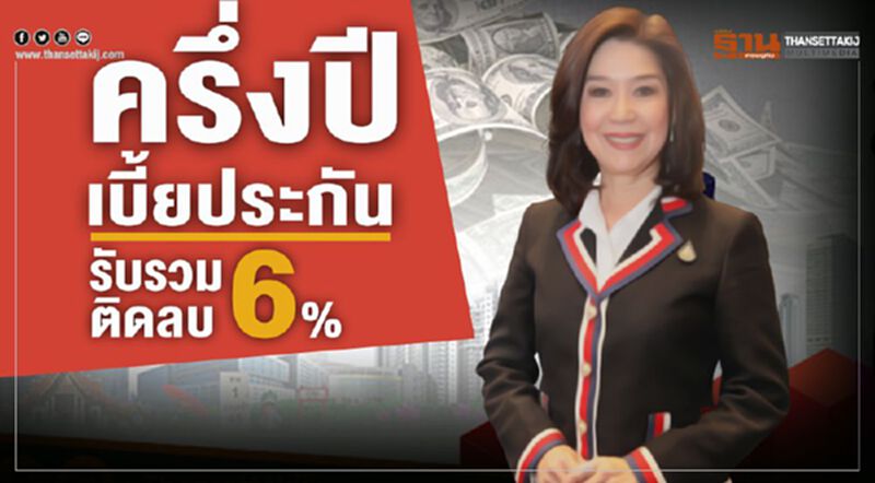 ครึ่งปีเบี้ยประกันรับรวมติดลบ6% ครึ่งปีเบี้ยประกันรับรวมติดลบ6%