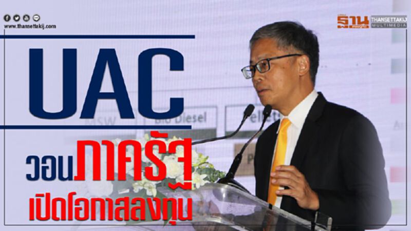 UAC วอนภาครัฐเปิดโอกาสลงทุน UAC วอนภาครัฐเปิดโอกาสลงทุน