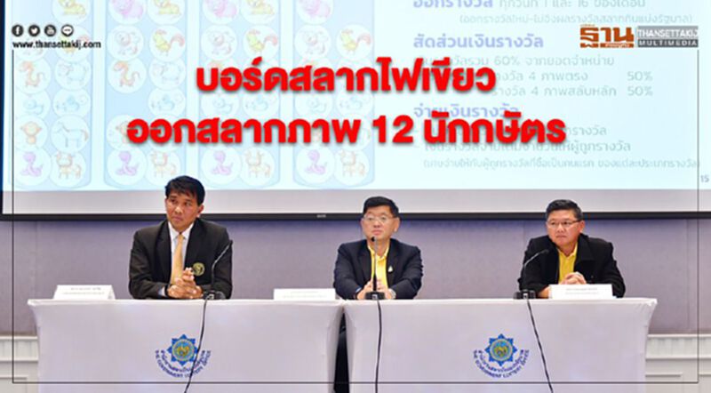 บอร์ดสลากไฟเขียว ออกสลากภาพ 12 นักกษัตร บอร์ดสลากไฟเขียว ออกสลากภาพ 12 นักกษัตร