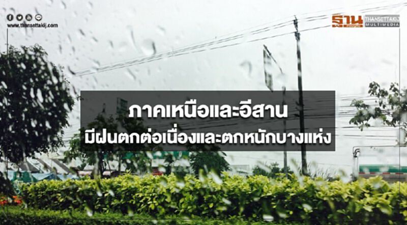 ภาคเหนือและอีสานมีฝนตกต่อเนื่องและตกหนักบางแห่ง ภาคเหนือและอีสานมีฝนตกต่อเนื่องและตกหนักบางแห่ง