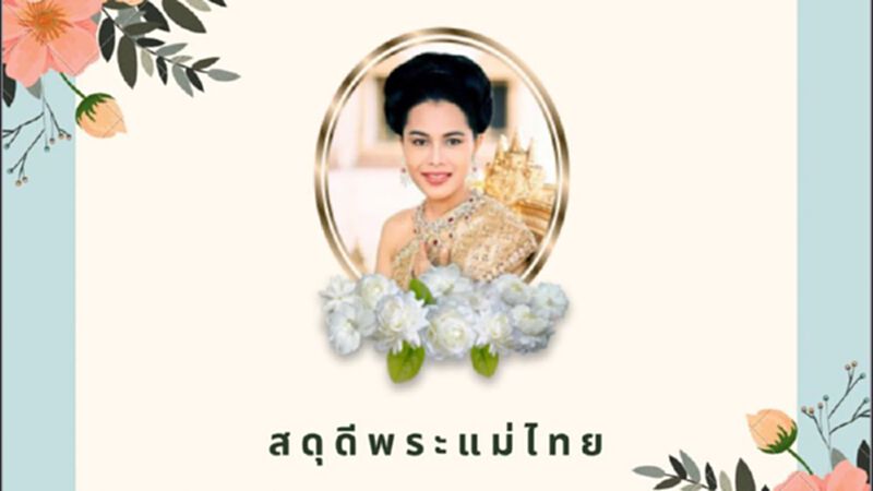 รัฐบาลจัดทำบทเพลง “สดุดีพระแม่ไทย” เทิดพระเกียรติ “สมเด็จพระนางเจ้าสิริกิติ์ฯ” รัฐบาลจัดทำบทเพลง “สดุดีพระแม่ไทย” เทิดพระเกียรติ “สมเด็จพระนางเจ้าสิริกิติ์ฯ”