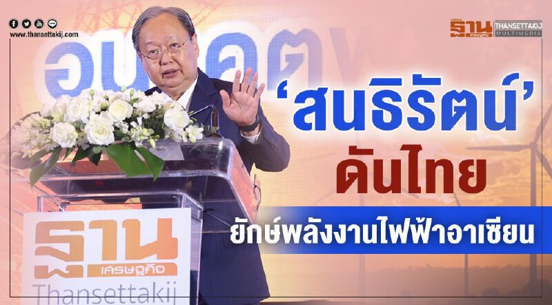 ชมคลิปฉบับเต็ม"สนธิรัตน์"ประกาศดันไทยสู่ศูนย์กลางพลังงานไฟฟ้าอาเซียน ชมคลิปฉบับเต็ม"สนธิรัตน์"ประกาศดันไทยสู่ศูนย์กลางพลังงานไฟฟ้าอาเซียน