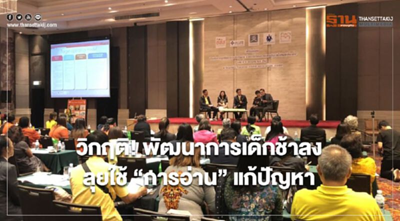วิกฤติ! พัฒนาการเด็กช้าลง ลุยใช้ “การอ่าน” แก้ปัญหา วิกฤติ! พัฒนาการเด็กช้าลง ลุยใช้ “การอ่าน” แก้ปัญหา