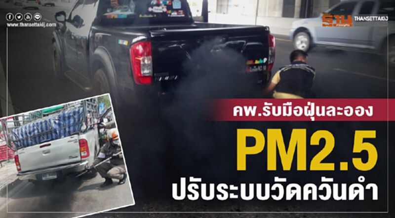 คพ.รับมือฝุ่นละออง PM2.5ปรับระบบวัดควันดำ คพ.รับมือฝุ่นละออง PM2.5ปรับระบบวัดควันดำ