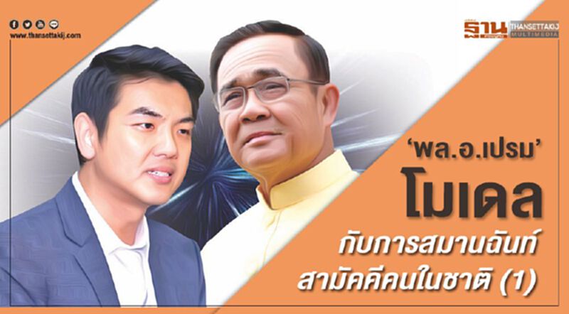 ‘พล.อ.เปรม’ โมเดล กับการสมานฉันท์สามัคคีคนในชาติ (1) ‘พล.อ.เปรม’ โมเดล กับการสมานฉันท์สามัคคีคนในชาติ (1)