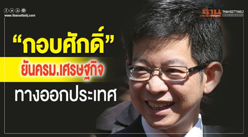 “กอบศักดิ์”ยันครม.เศรษฐกิจทางออกประเทศ “กอบศักดิ์”ยันครม.เศรษฐกิจทางออกประเทศ