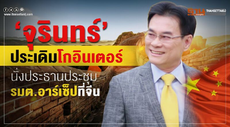 “จุรินทร์”ประเดิมโกอินเตอร์ ประธานประชุม รมต.อาร์เซ็ปที่จีน “จุรินทร์”ประเดิมโกอินเตอร์ ประธานประชุม รมต.อาร์เซ็ปที่จีน