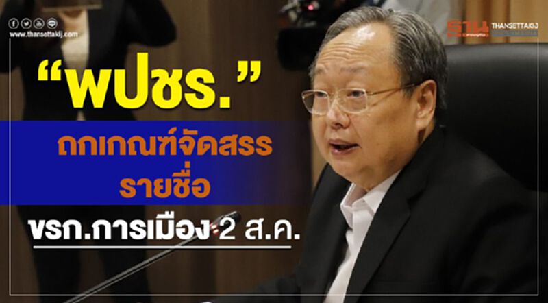“พปชร.”ถกเกณฑ์จัดสรรรายชื่อ ขรก.การเมือง 2 ส.ค. “พปชร.”ถกเกณฑ์จัดสรรรายชื่อ ขรก.การเมือง 2 ส.ค.
