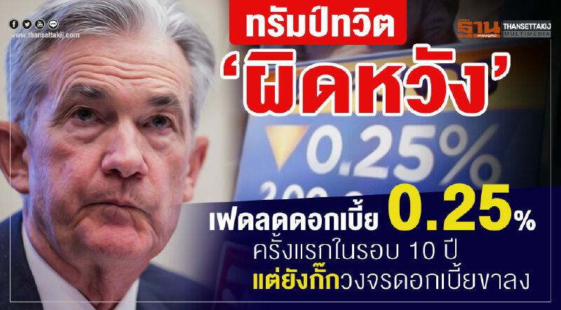 ทรัมป์ทวิต ‘ผิดหวัง’ เฟดลดดอกเบี้ย 0.25% ครั้งแรกในรอบ 10 ปี แต่ยังกั๊กวงจรดอกเบี้ยขาลง  