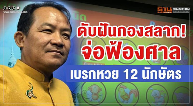 ดับฝันกองสลาก! จ่อฟ้องศาล เบรกหวย 12 นักษัตร ดับฝันกองสลาก! จ่อฟ้องศาล เบรกหวย 12 นักษัตร
