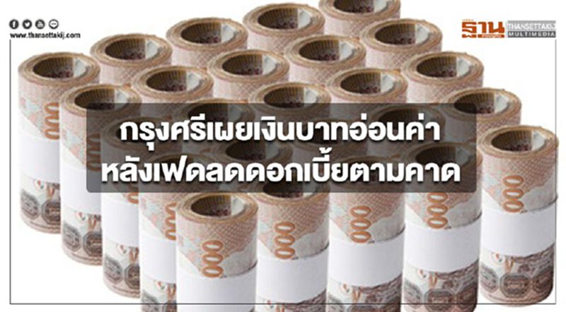 กรุงศรีเผยเงินบาทอ่อนค่า หลังเฟดลดดอกเบี้ยตามคาด กรุงศรีเผยเงินบาทอ่อนค่า หลังเฟดลดดอกเบี้ยตามคาด