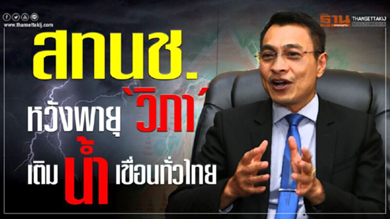 สทนช.หวังพายุ ‘วิภา’เติมน้ำเขื่อนทั่วไทย สทนช.หวังพายุ ‘วิภา’เติมน้ำเขื่อนทั่วไทย