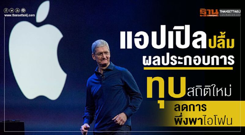 แอปเปิลปลื้มผลประกอบการทุบสถิติใหม่ ลดการพึ่งพาไอโฟน แอปเปิลปลื้มผลประกอบการทุบสถิติใหม่ ลดการพึ่งพาไอโฟน