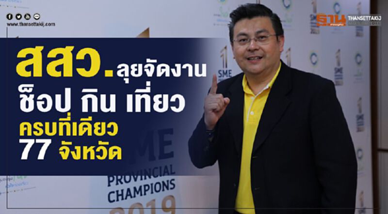 สสว. ลุยจัดงานชอป กิน เที่ยวครบที่เดียว 77 จังหวัด สสว. ลุยจัดงานชอป กิน เที่ยวครบที่เดียว 77 จังหวัด
