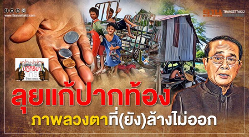 ลุยแก้ปากท้อง ภาพลวงตาที่(ยัง)ล้างไม่ออก ลุยแก้ปากท้อง ภาพลวงตาที่(ยัง)ล้างไม่ออก