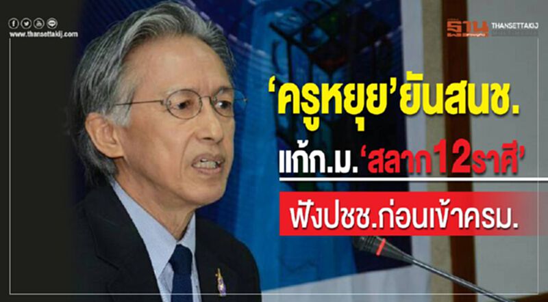 “ครูหยุย”ยันสนช.แก้ก.ม.“สลาก12 ราศี”ฟังปชช.ก่อนเข้าครม. “ครูหยุย”ยันสนช.แก้ก.ม.“สลาก12 ราศี”ฟังปชช.ก่อนเข้าครม.