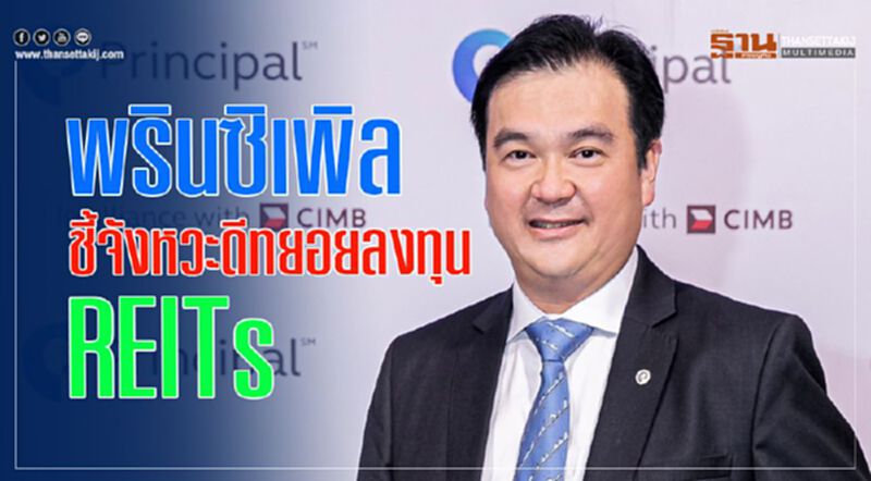 พรินซิเพิล ชี้จังหวะดีทยอยลงทุน REITs พรินซิเพิล ชี้จังหวะดีทยอยลงทุน REITs