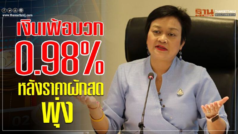 เงินเฟ้อบวก0.98% หลังราคาผักสดพุ่ง เงินเฟ้อบวก0.98% หลังราคาผักสดพุ่ง