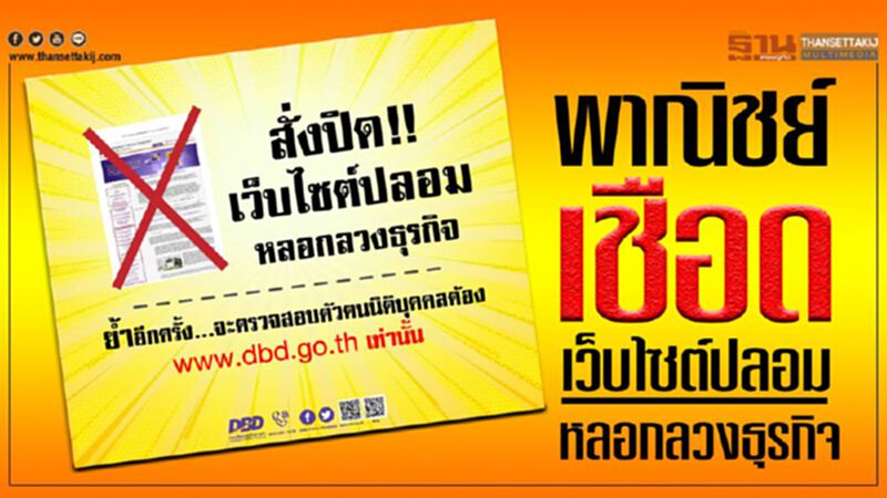 พาณิชย์เชือดเว็บไซต์ปลอมหลอกลวงธุรกิจ พาณิชย์เชือดเว็บไซต์ปลอมหลอกลวงธุรกิจ