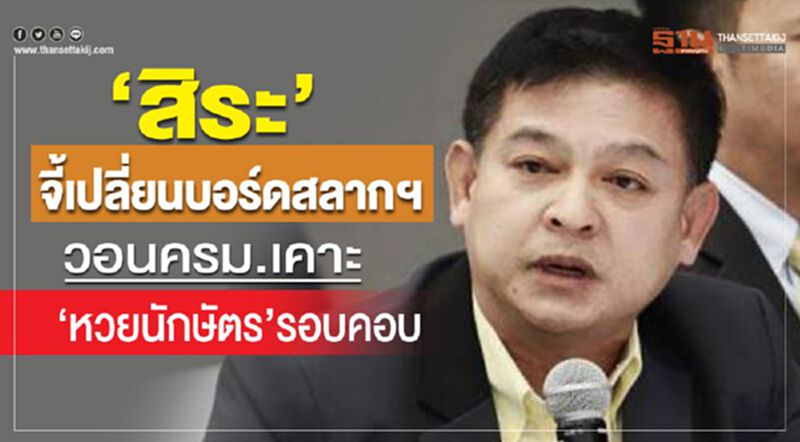 “สิระ”จี้เปลี่ยนบอร์ดสลากฯวอนครม.เคาะ“หวยนักษัตร”รอบคอบ “สิระ”จี้เปลี่ยนบอร์ดสลากฯวอนครม.เคาะ“หวยนักษัตร”รอบคอบ
