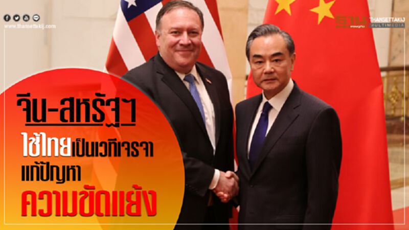 จีน-สหรัฐฯใช้ไทยเป็นเวทีเจรจาแก้ปัญหาความขัดแย้ง จีน-สหรัฐฯใช้ไทยเป็นเวทีเจรจาแก้ปัญหาความขัดแย้ง