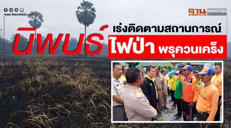 นิพนธ์ เร่งติดตามสถานการณ์ไฟป่า พรุควนเคร็ง นิพนธ์ เร่งติดตามสถานการณ์ไฟป่า พรุควนเคร็ง