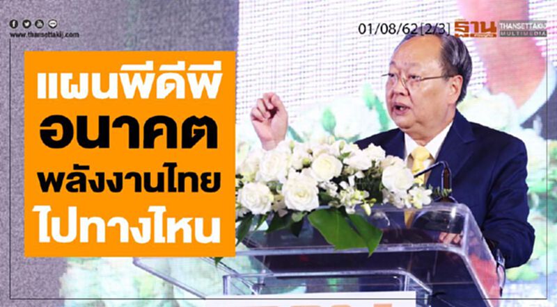 ชั่วโมงฐานเศรษฐกิจ 01/08/62 : แผนพีดีพีอนาคตพลังงานไทยไปทาไหน ชั่วโมงฐานเศรษฐกิจ 01/08/62 : แผนพีดีพีอนาคตพลังงานไทยไปทาไหน