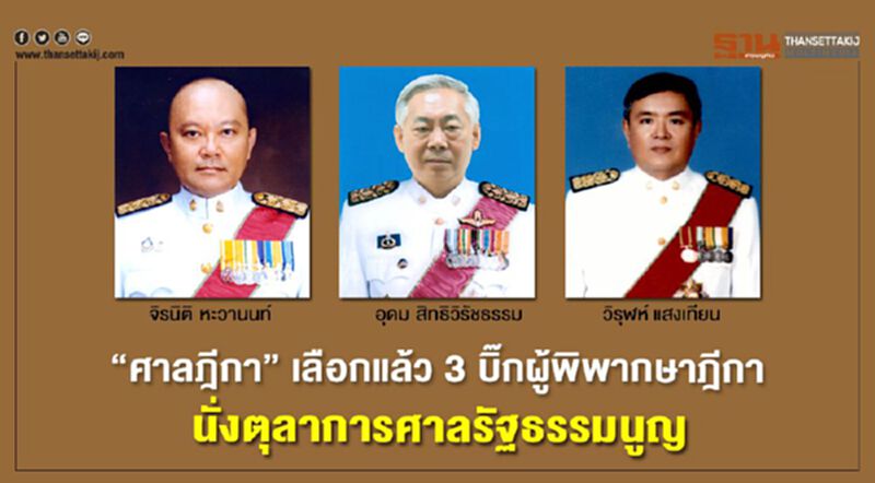 “ศาลฎีกา” เลือกแล้ว 3 บิ๊กผู้พิพากษาฎีกา นั่งตุลาการศาลรัฐธรรมนูญ “ศาลฎีกา” เลือกแล้ว 3 บิ๊กผู้พิพากษาฎีกา นั่งตุลาการศาลรัฐธรรมนูญ