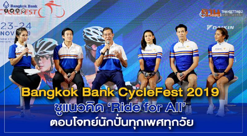 Bangkok Bank CycleFest 2019 ชูแนวคิด “Ride for All” ตอบโจทย์นักปั่นทุกเพศทุกวัย Bangkok Bank CycleFest 2019 ชูแนวคิด “Ride for All” ตอบโจทย์นักปั่นทุกเพศทุกวัย