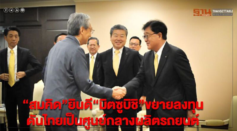 “สมคิด” ยินดี “มิตซูบิชิ” ขยายลงทุน ดันไทยเป็นศูนย์กลางผลิตรถยนต์ “สมคิด” ยินดี “มิตซูบิชิ” ขยายลงทุน ดันไทยเป็นศูนย์กลางผลิตรถยนต์