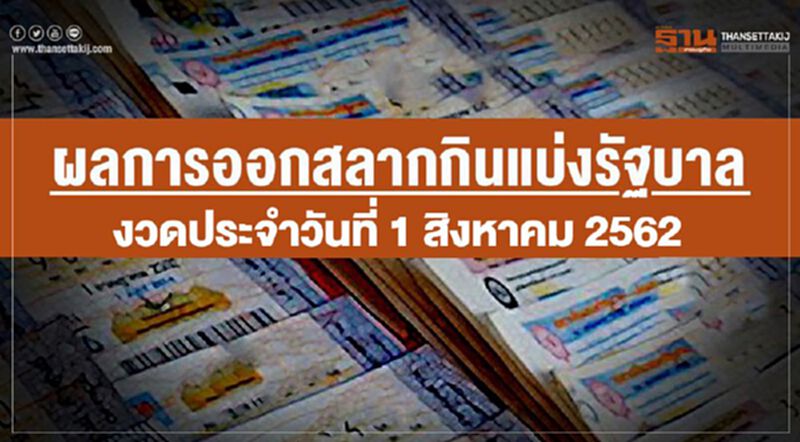 ผลการออกสลากกินแบ่งรัฐบาลงวดประจำวันที่ 1 สิงหาคม 2562 ผลการออกสลากกินแบ่งรัฐบาลงวดประจำวันที่ 1 สิงหาคม 2562