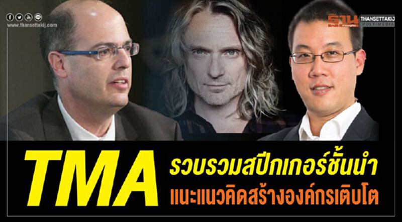 TMA รวบรวมสปีกเกอร์ชั้นนำ แนะแนวคิดสร้างองค์กรเติบโต TMA รวบรวมสปีกเกอร์ชั้นนำ แนะแนวคิดสร้างองค์กรเติบโต