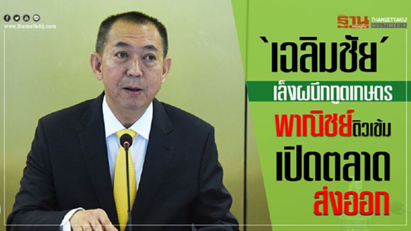 ‘เฉลิมชัย’ เล็งผนึกทูตเกษตร-พาณิชย์ติวเข้มเปิดตลาดส่งออก ‘เฉลิมชัย’ เล็งผนึกทูตเกษตร-พาณิชย์ติวเข้มเปิดตลาดส่งออก