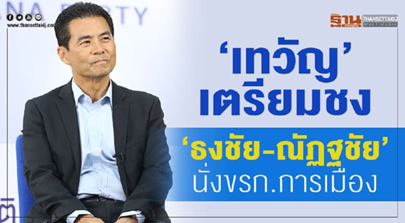 "เทวัญ"เตรียมชง"ธงชัย-ณัฏฐชัย"นั่งขรก.การเมือง "เทวัญ"เตรียมชง"ธงชัย-ณัฏฐชัย"นั่งขรก.การเมือง