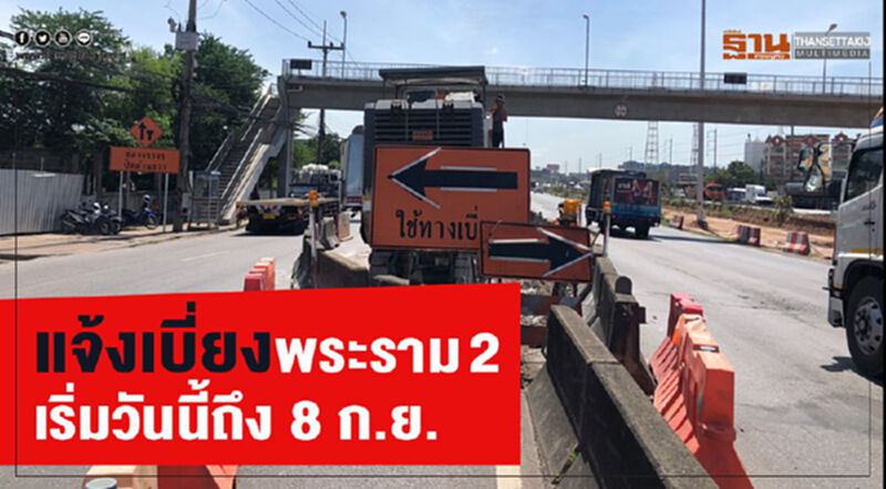 แจ้งเบี่ยงพระราม 2 เริ่มวันนี้ถึง 8 ก.ย. แจ้งเบี่ยงพระราม 2 เริ่มวันนี้ถึง 8 ก.ย.