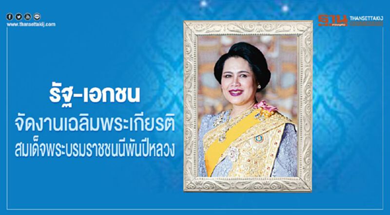 รัฐ-เอกชน จัดงานเฉลิมพระเกียรติ สมเด็จพระบรมราชชนนีพันปีหลวง รัฐ-เอกชน จัดงานเฉลิมพระเกียรติ สมเด็จพระบรมราชชนนีพันปีหลวง
