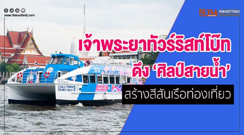 เจ้าพระยาทัวร์ริสท์โบ๊ท ดึง “ศิลป์สายน้ำ” สร้างสีสันเรือท่องเที่ยว เจ้าพระยาทัวร์ริสท์โบ๊ท ดึง “ศิลป์สายน้ำ” สร้างสีสันเรือท่องเที่ยว