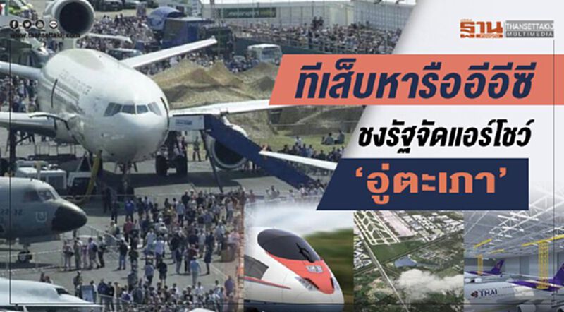 ทีเส็บหารืออีอีซี ชงรัฐหนุนจัดแอร์โชว์ “อู่ตะเภา” ทีเส็บหารืออีอีซี ชงรัฐหนุนจัดแอร์โชว์ “อู่ตะเภา”