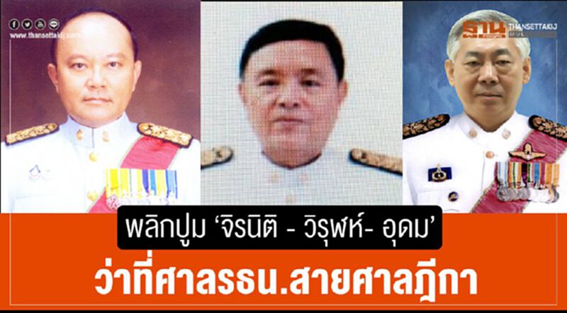 พลิกปูม"จิรนิติ-วิรุฬห์-อุดม"ว่าที่ศาลรธน.สายศาลฎีกา พลิกปูม"จิรนิติ-วิรุฬห์-อุดม"ว่าที่ศาลรธน.สายศาลฎีกา