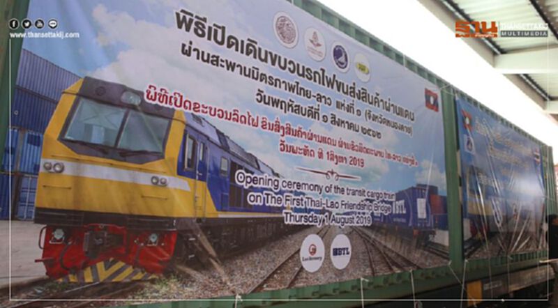 เปิดหวูดรถไฟขนส่งสินค้าผ่านแดนไทย-สปป.ลาวแบบไร้รอยต่อ เปิดหวูดรถไฟขนส่งสินค้าผ่านแดนไทย-สปป.ลาวแบบไร้รอยต่อ