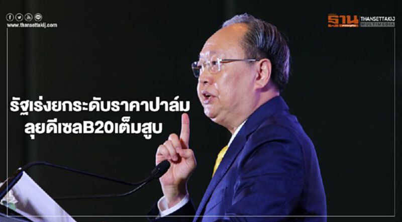 รัฐเร่งยกระดับราคาปาล์ม ลุยดีเซลB20เต็มสูบ รัฐเร่งยกระดับราคาปาล์ม ลุยดีเซลB20เต็มสูบ