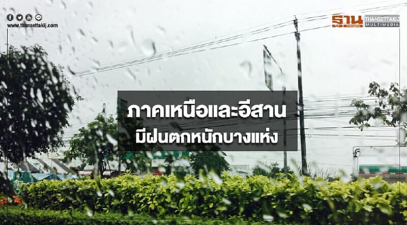 ภาคเหนือและอีสานมีฝนตกหนักบางแห่ง กรุงเทพฯฝนฟ้าคะนอง ร้อยละ 40 ของพื้นที่ ภาคเหนือและอีสานมีฝนตกหนักบางแห่ง กรุงเทพฯฝนฟ้าคะนอง ร้อยละ 40 ของพื้นที่