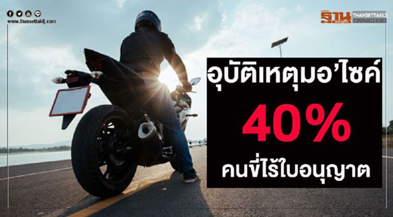 ผลวิจัยชี้อุบัติเหตุมอเตอร์ไซค์ 40%คนขี่ไร้ใบอนุญาต ผลวิจัยชี้อุบัติเหตุมอเตอร์ไซค์ 40%คนขี่ไร้ใบอนุญาต
