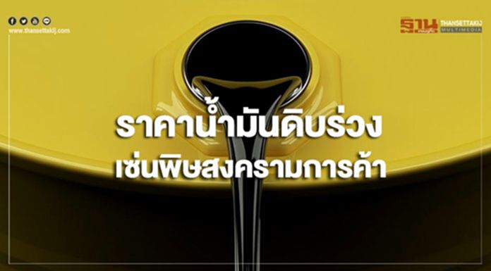 ราคาน้ำมันดิบร่วงเซ่นพิษสงครามการค้า ราคาน้ำมันดิบร่วงเซ่นพิษสงครามการค้า