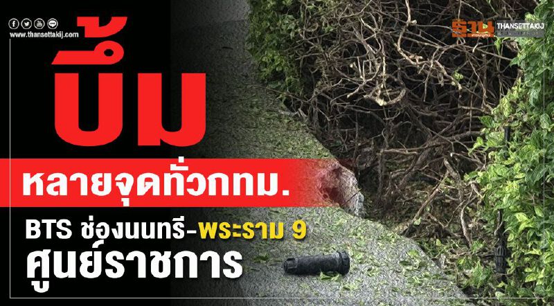 ระเบิดหลายจุดทั่วกทม.BTS ช่องนนทรี-พระราม 9-ศูนย์ราชการ ระเบิดหลายจุดทั่วกทม.BTS ช่องนนทรี-พระราม 9-ศูนย์ราชการ