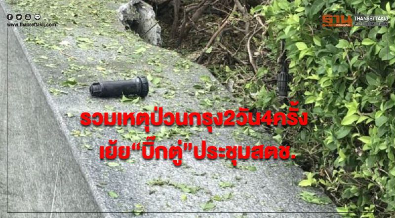 รวมเหตุป่วนกรุง2วัน4ครั้ง เย้ย “บิ๊กตู่” ประชุมสตช. รวมเหตุป่วนกรุง2วัน4ครั้ง เย้ย “บิ๊กตู่” ประชุมสตช.