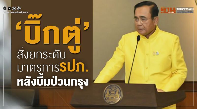 “บิ๊กตู่”สั่งยกระดับมาตรการรปภ. หลังบึ้มป่วนกรุง “บิ๊กตู่”สั่งยกระดับมาตรการรปภ. หลังบึ้มป่วนกรุง