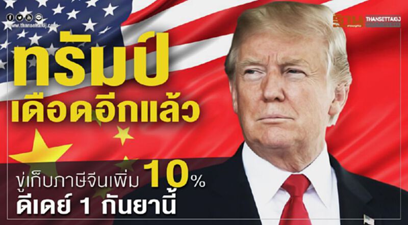 ทรัมป์เดือดอีกแล้ว ขู่เก็บภาษีจีนเพิ่ม 10% ดีเดย์ 1 กันยานี้ ทรัมป์เดือดอีกแล้ว ขู่เก็บภาษีจีนเพิ่ม 10% ดีเดย์ 1 กันยานี้