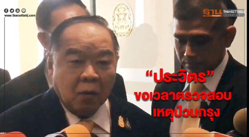 “ประวิตร” ขอเวลาตรวจสอบเหตุป่วนกรุง เชื่อเป็นการสร้างสถานการณ์ “ประวิตร” ขอเวลาตรวจสอบเหตุป่วนกรุง เชื่อเป็นการสร้างสถานการณ์