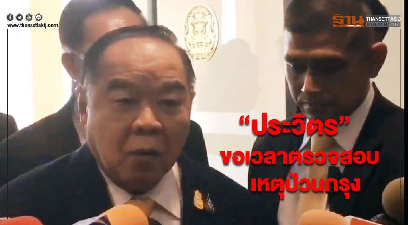 “ประวิตร” ขอเวลาตรวจสอบเหตุป่วนกรุง เชื่อเป็นการสร้างสถานการณ์ “ประวิตร” ขอเวลาตรวจสอบเหตุป่วนกรุง เชื่อเป็นการสร้างสถานการณ์